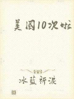 美国10次啦