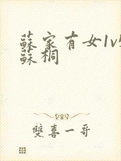 苏家有女1v5苏桐