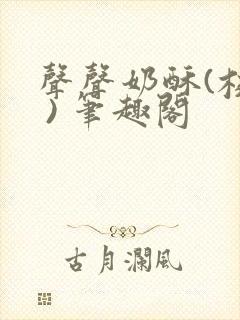 声声奶酥(校园 ) 笔趣阁