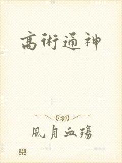 高术通神