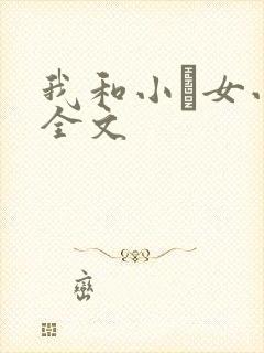 我和小姪女小婷全文