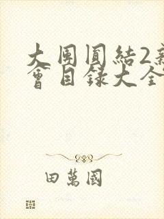 大团圆结2亲情会目录大全免费阅读