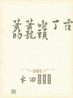 萧萧吃了霍雨浩的龙头