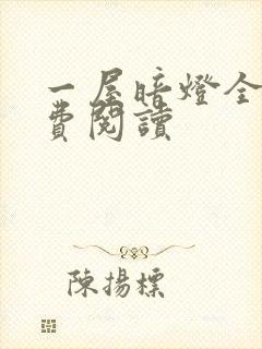 一屋暗灯全文免费阅读