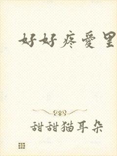 好好疼爱里面