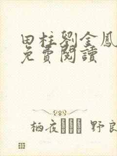 田柱刘金凤医生免费阅读