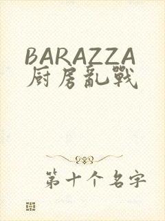 BARAZZA厨房乱战