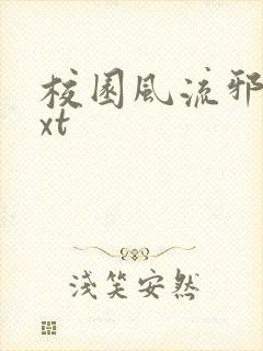 校园风流邪神txt