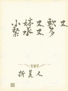 小婷又软又嫩又紧水又多