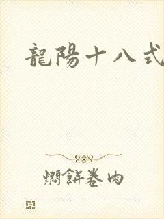 龙阳十八式