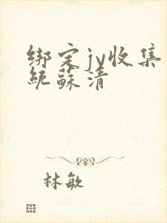 绑定jy收集系统苏清