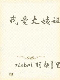 我爱大姨姐