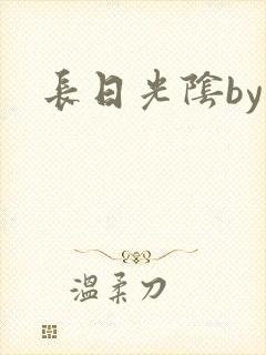 长日光阴by