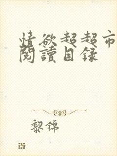 情欲超超市二全阅读目录