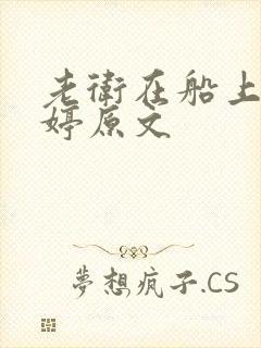 老卫在船上弄雨婷原文