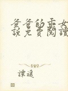 爸爸的乖女儿小说免费阅读