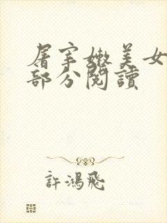 屠宰嫩美女第2部分阅读