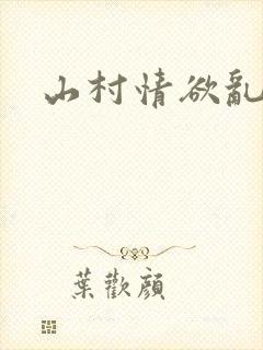山村情欲乱小说