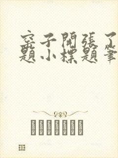 窑子开张了有标题小标题笔趣阁TXT