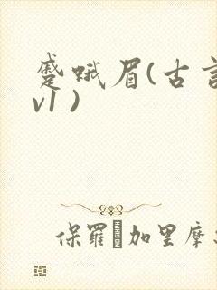 蹙蛾眉(古言1v1 )