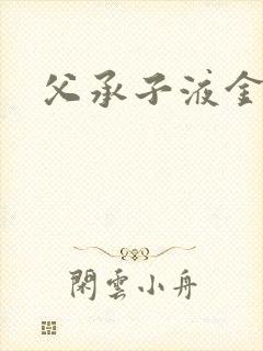 父承子液金银花