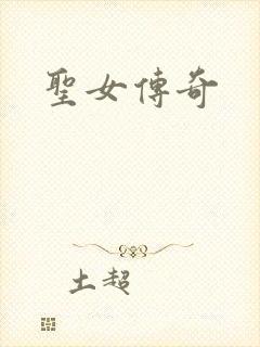 圣女传奇