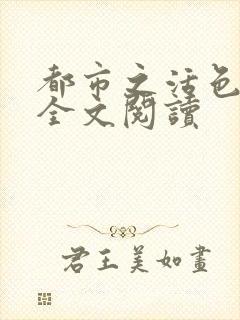 都市之活色生香全文阅读