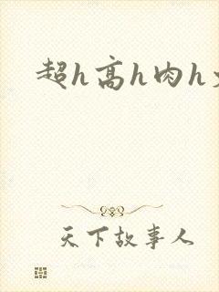 超h高h肉h文