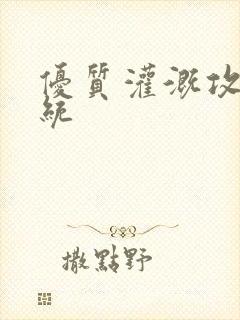 优质灌溉攻略系统