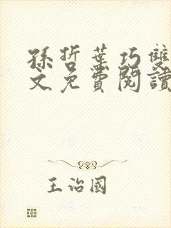 孙哲叶巧双修全文免费阅读笔趣阁