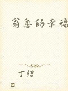 翁息的幸福
