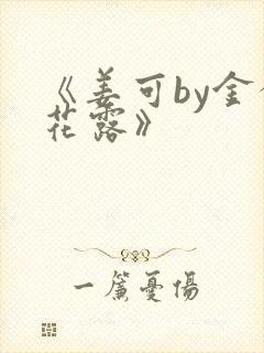 《姜可by金银花露》