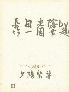 长日光阴by乱作一团笔趣阁免费阅读无