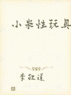 小米性玩具日记