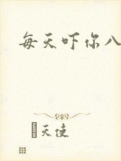 每天吓你八小时
