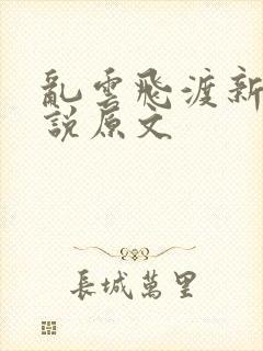 乱云飞渡新编小说原文