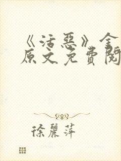 《活恶》金银花原文免费阅读