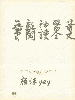 无敌神医萧轩免费阅读全文