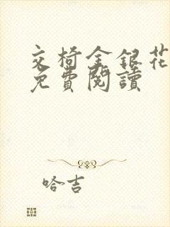 交椅金银花全文免费阅读