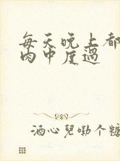 每天晚上都在汆肉中度过