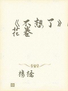 《不想了》by花卷
