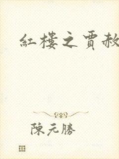 红楼之贾赦重生