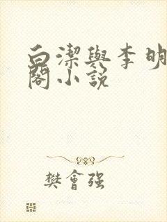 白洁与李明笔趣阁小说