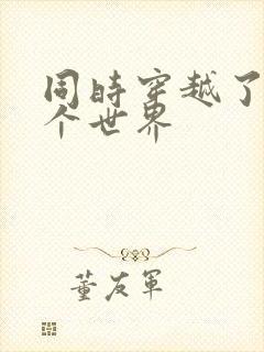 同时穿越了99个世界