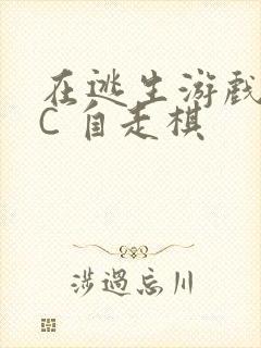 在逃生游戏里挨C 自走棋