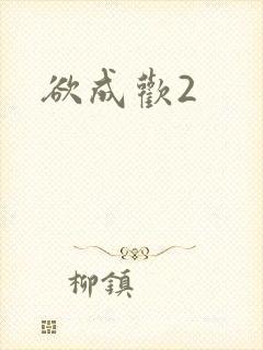 欲成欢2