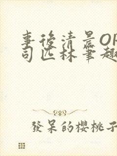 事后清晨OP阿司匹林笔趣阁