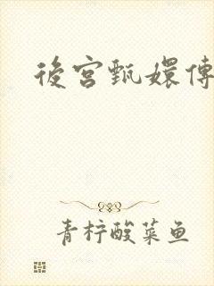 后宫甄嬛传