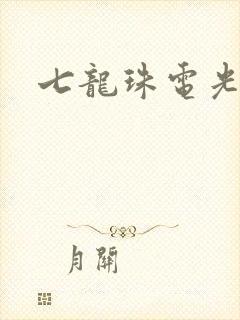 七龙珠电光火石