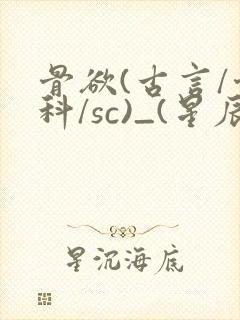 骨欲(古言/骨科/sc)_(星辰鲸落)亡国后